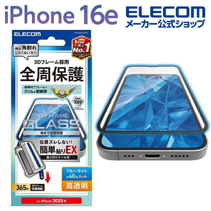 ELECOM iPhone 16e 用 ガラスフィルム フレーム付き 高透明 簡単