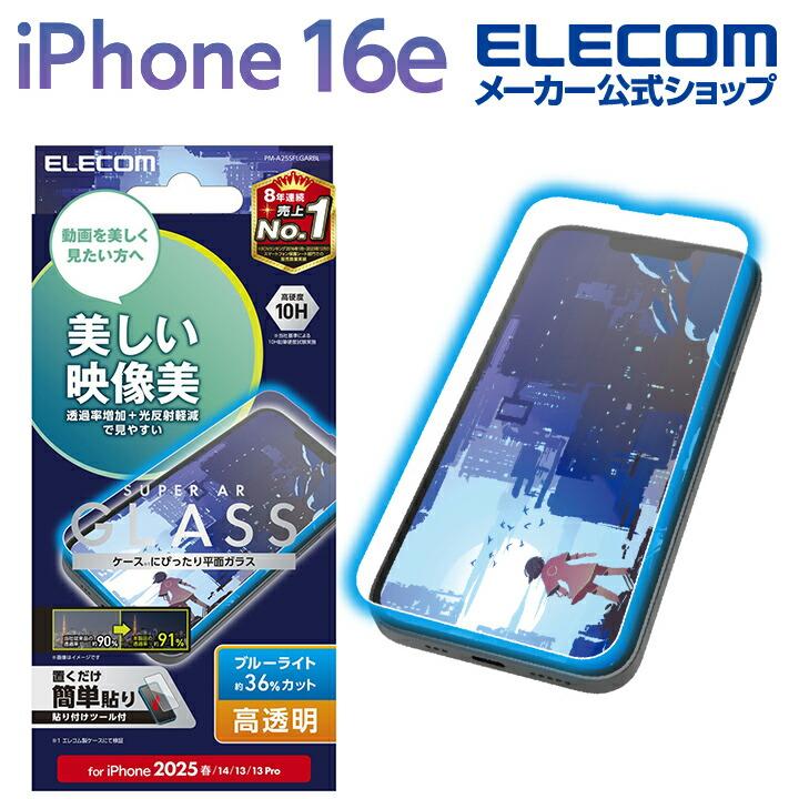 ELECOM（エレコム） iPhone 16e 用 ガラスフィルム 動画映え 高透明