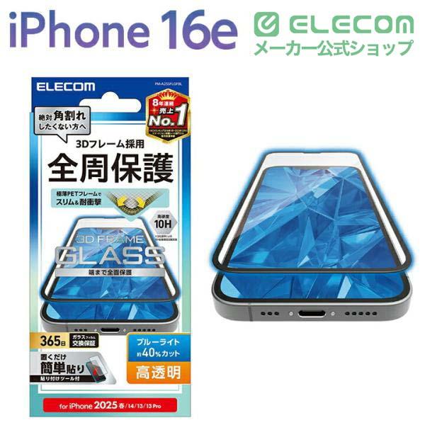 ELECOM（エレコム） iPhone 16e 用 ガラスフィルム フレーム付き 高