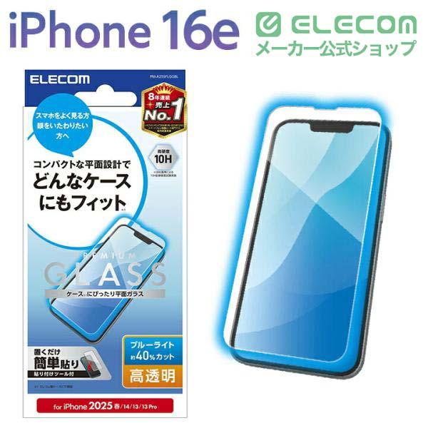ELECOM（エレコム） iPhone 16e 用 ガラスフィルム 高透明 ブルー