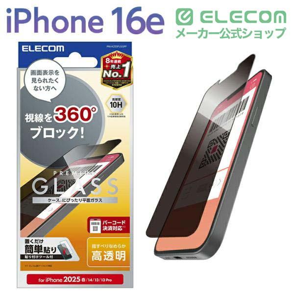 ELECOM（エレコム） iPhone 16e 用 ガラスフィルム のぞき見防止 上下