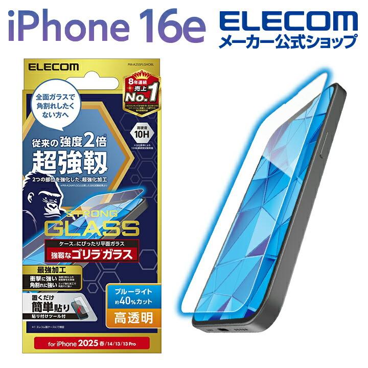 ELECOM 液晶保護フィルム iPhone ELECOM エレコム iPhone 16e 用 ガラスフィルム のぞき見防止