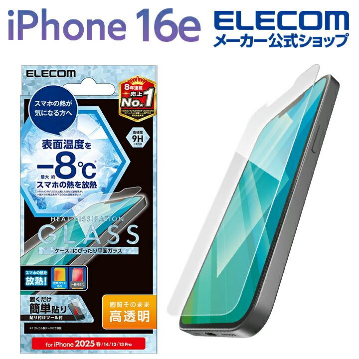 ELECOM（エレコム） iPhone 16e 用 ガラスフィルム 放熱 高透明