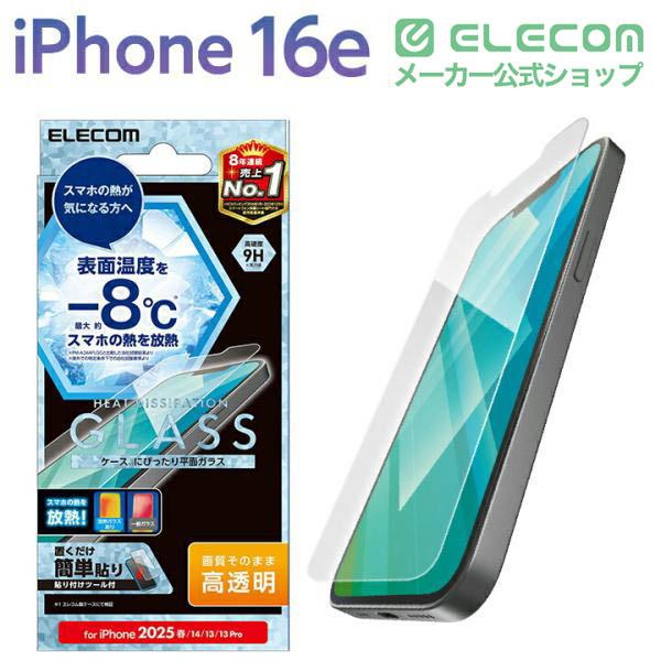 ELECOM（エレコム） iPhone 16e 用 ガラスフィルム 放熱 高透明