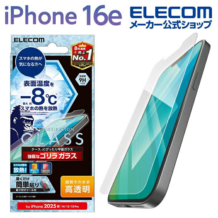 ELECOM（エレコム） iPhone 16e 用 ガラスフィルム 放熱 高透明 ゴリラ