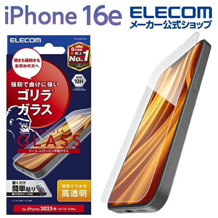 ELECOM（エレコム） iPhone 16e 用 ガラスフィルム ゴリラ 0.21mm