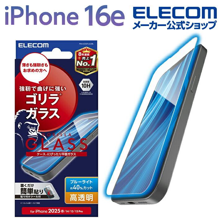ELECOM（エレコム） iPhone 16e 用 ガラスフィルム ゴリラ 0.21mm