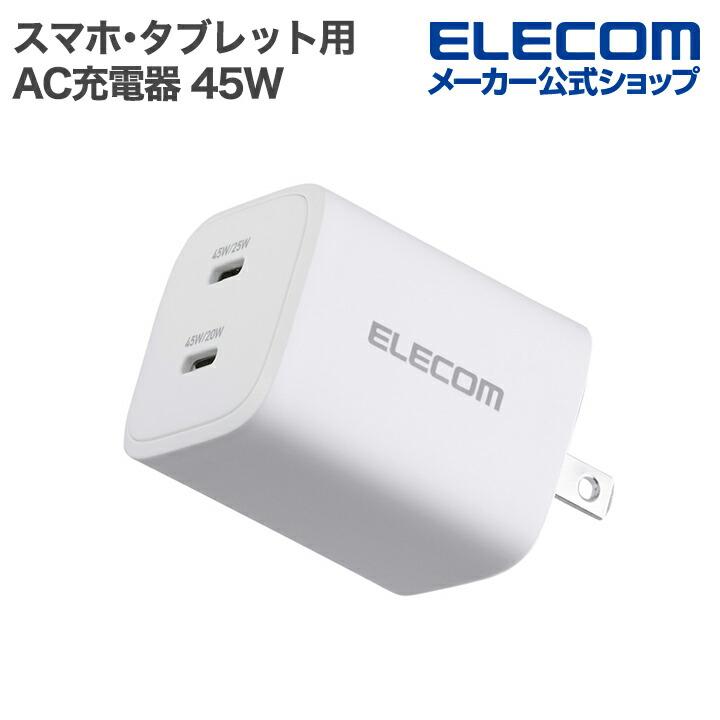 ELECOM（エレコム） スマホ・タブレット用 AC充電器 USB Power