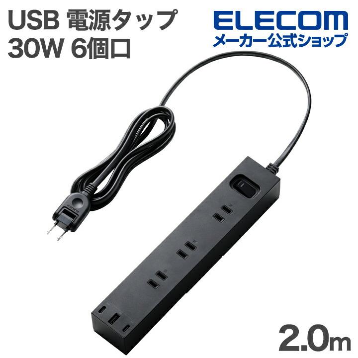 ELECOM（エレコム） USBタップ 一括スイッチ付き 30W USB 6口タップ
