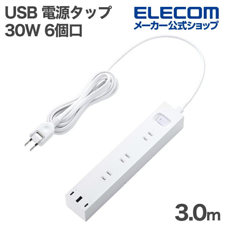 ELECOM（エレコム） USBタップ 一括スイッチ付き 30W USB 6口タップ