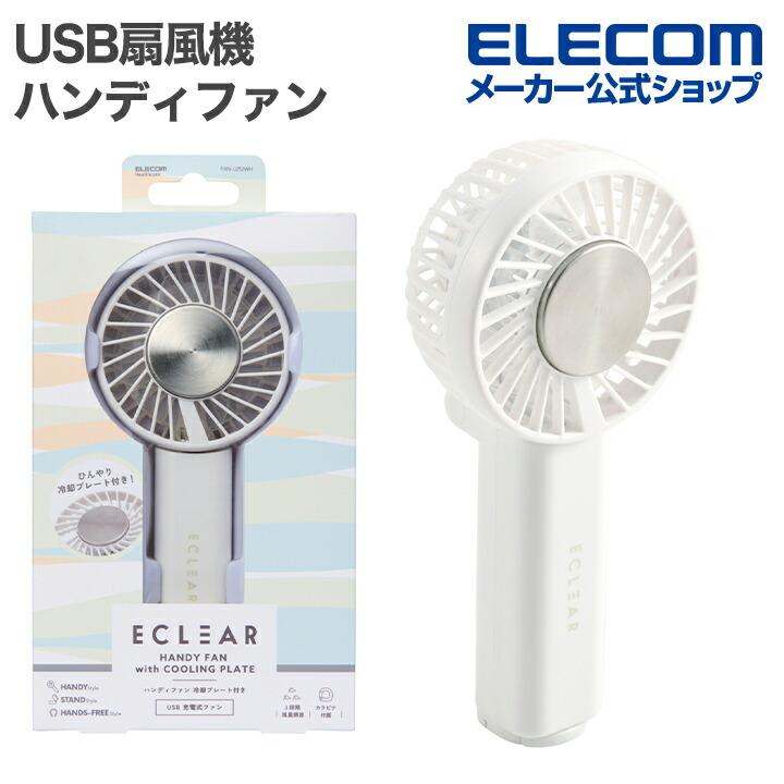 ECLEAR ハンディファン with COOLING PLATE ELECOM（エレコム） USB扇風機 ハンディファン 冷却プレート付き