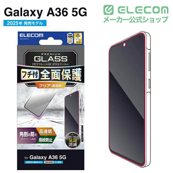 ELECOM（エレコム） Galaxy A36 5G 用 ガラスフィルム フレーム付き 高