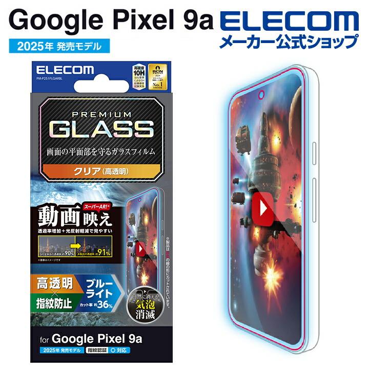 ELECOM（エレコム） Google Pixel 9a 用 ガラスフィルム 動画映え 高