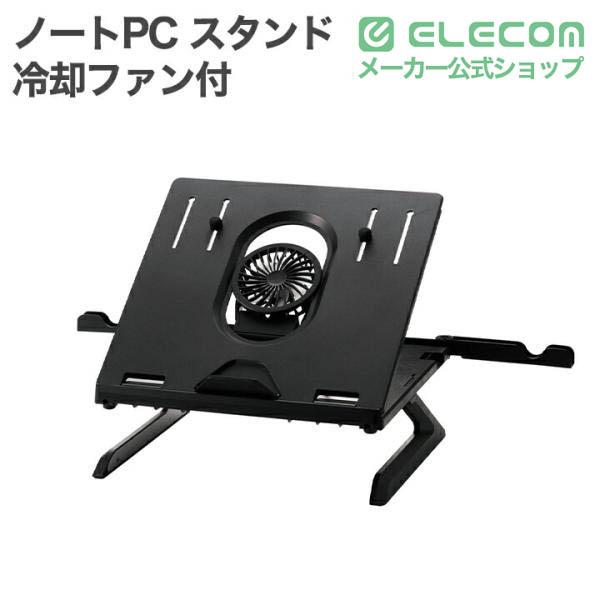 ELECOM（エレコム） ノートPC スタンド 折りたたみ式 ノートパソコン