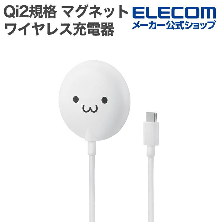 エレコム マグネット Qi2規格 対応 ワイヤレス 充電器 カラフルマグネット ケーブル長 約1.5m Type-C プラグ ケーブル一体型 15W 卓上 しろちゃん  W-MA10WF | ELECOM
