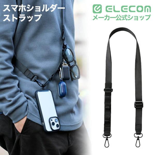 ELECOM（エレコム） スマホショルダーストラップ スマホショルダー