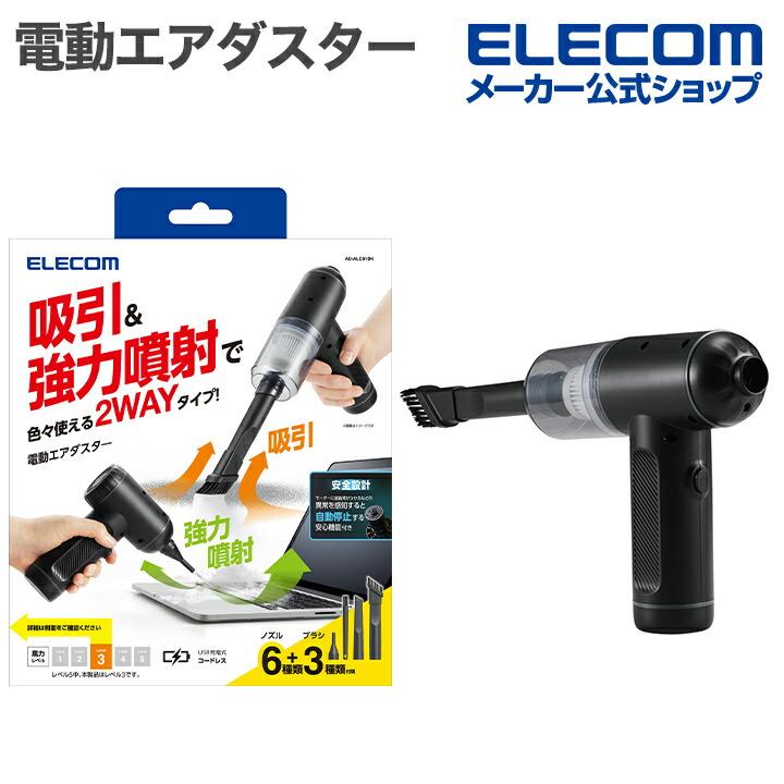 ELECOM（エレコム） 電動エアダスター 2WAY 掃除 LED スタンダード