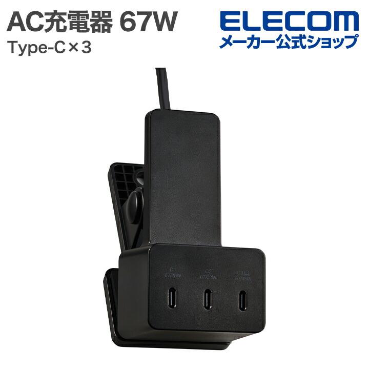 ELECOM（エレコム） AC充電器 クリップ型 67W/USB Type- ×3) クリップ