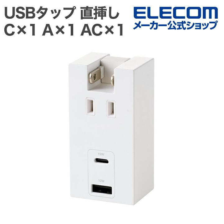 ELECOM（エレコム） USBタップ コンセント直挿しType-C×1USB-A×1AC×1