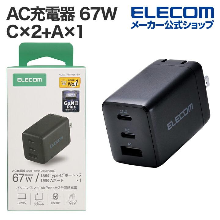 ELECOM（エレコム） ノートPC用 ACアダプター USB Power Delivery 67W