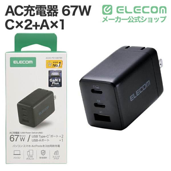 ELECOM（エレコム） ノートPC用 ACアダプター USB Power Delivery 67W