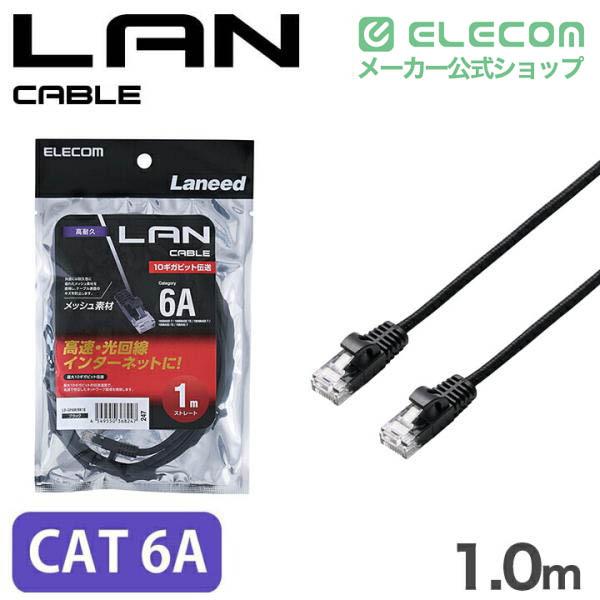 ELECOM（エレコム） Cat6A LANケーブル 高耐久 メッシュ CAT6A準拠 1.0