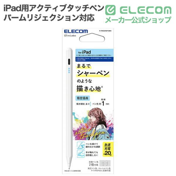 ELECOM（エレコム） iPad用 アクティブタッチペン 充電式 パームリジェ