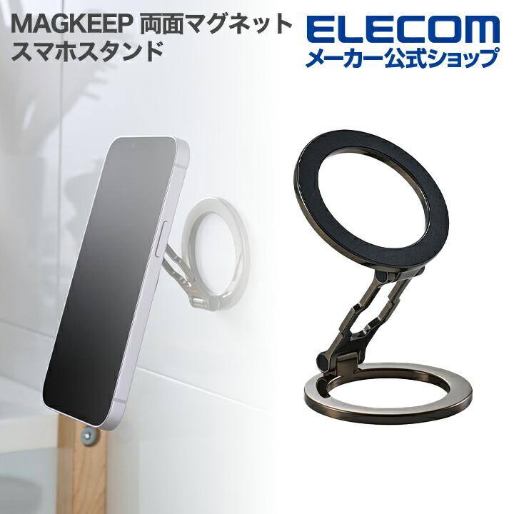 ELECOM（エレコム） スマホスタンド MAGKEEP 両面マグネットスタンド