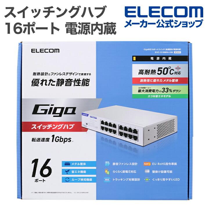 ELECOM（エレコム） Giga対応 スイッチングハブ 16ポート スイッチ