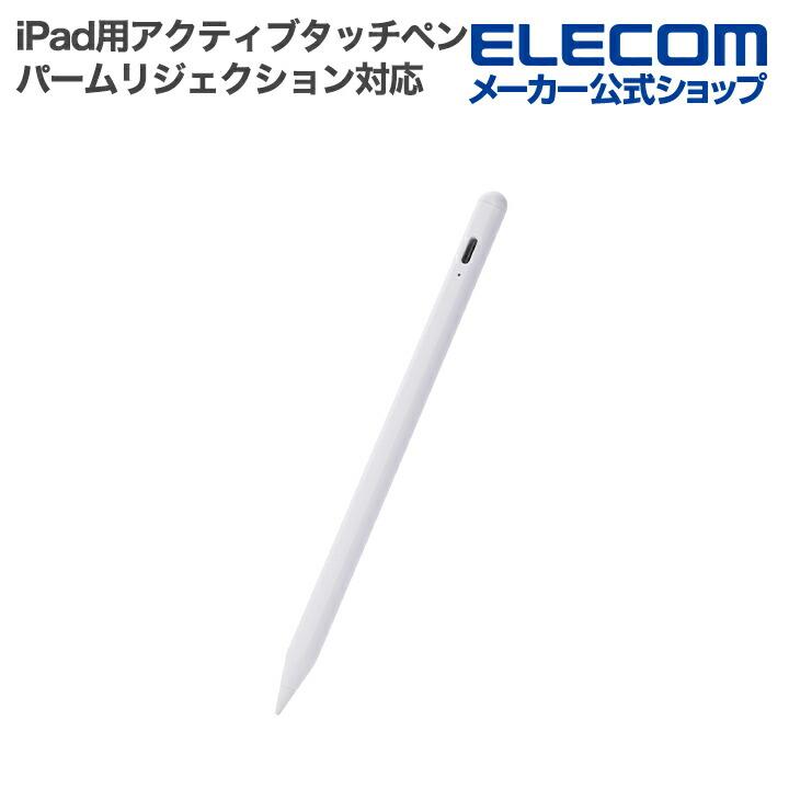 【専用】ELECOM iPad用タッチペンプレミアム ELECOM（エレコム） iPad用 アクティブタッチペン 充電式 パームリジェ