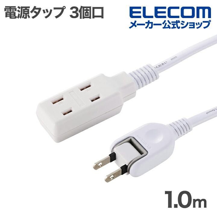 ELECOM（エレコム） 電源タップ コンパクト3口 ケーブルタップ 1m