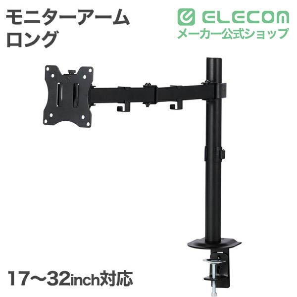 ELECOM（エレコム） モニターアーム ロング ディスプレイアーム ロング