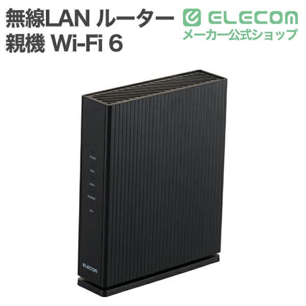 ELECOM（エレコム） 無線LAN ルーター 親機 Wi-Fi 6 2402+574Mbps 1G