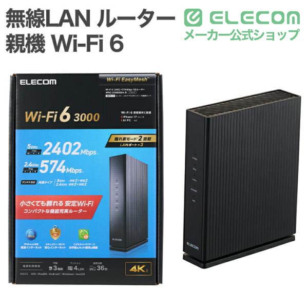 ELECOM（エレコム） 無線LAN ルーター 親機 Wi-Fi 6 2402+574Mbps 1G