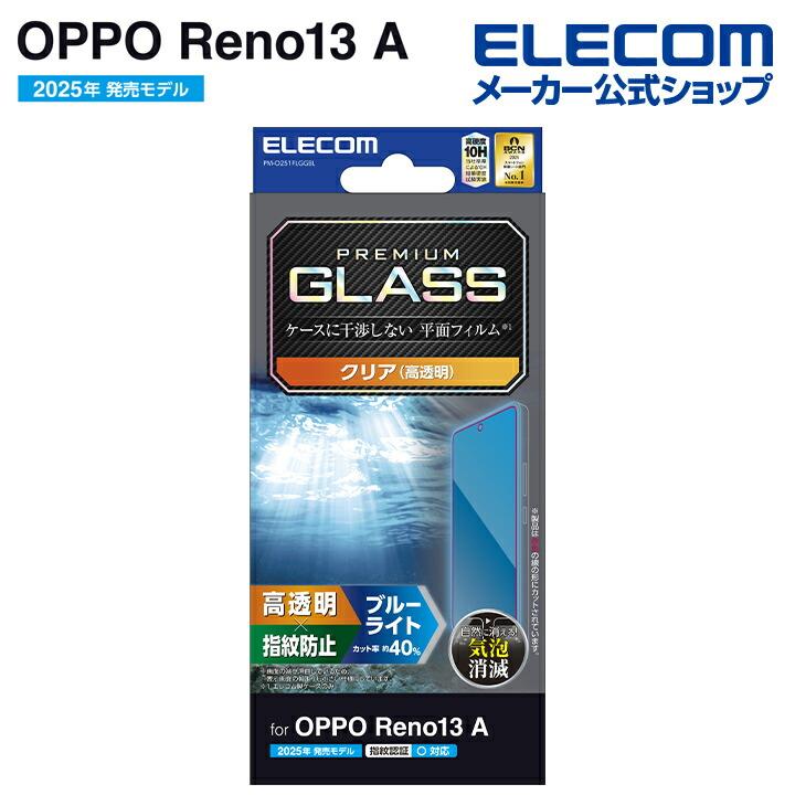 ELECOM（エレコム） OPPO Reno 13A 用 ガラスフィルム 高透明 ブルー
