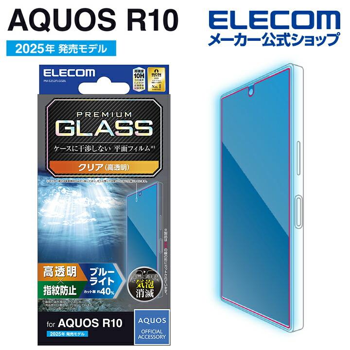 ELECOM（エレコム） AQUOS R10 用 ガラスフィルム高透明 ブルーライト 