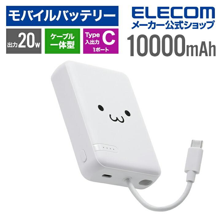 ELECOM（エレコム） モバイルバッテリー USB Type-C ケーブル一体
