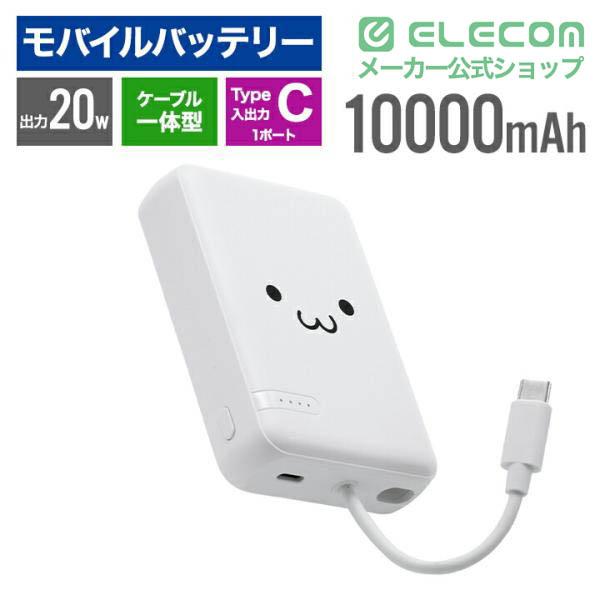 ELECOM（エレコム） モバイルバッテリー USB Type-C ケーブル一体