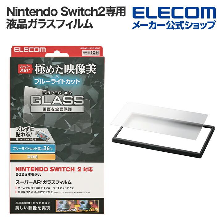 ELECOM（エレコム） Nintendo Switch2専用 ブルーライトカット ガラス