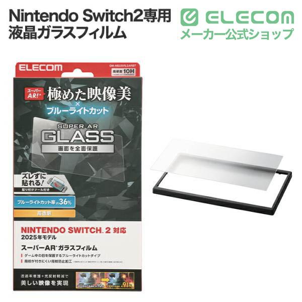 ELECOM（エレコム） Nintendo Switch2専用 ブルーライトカット ガラス