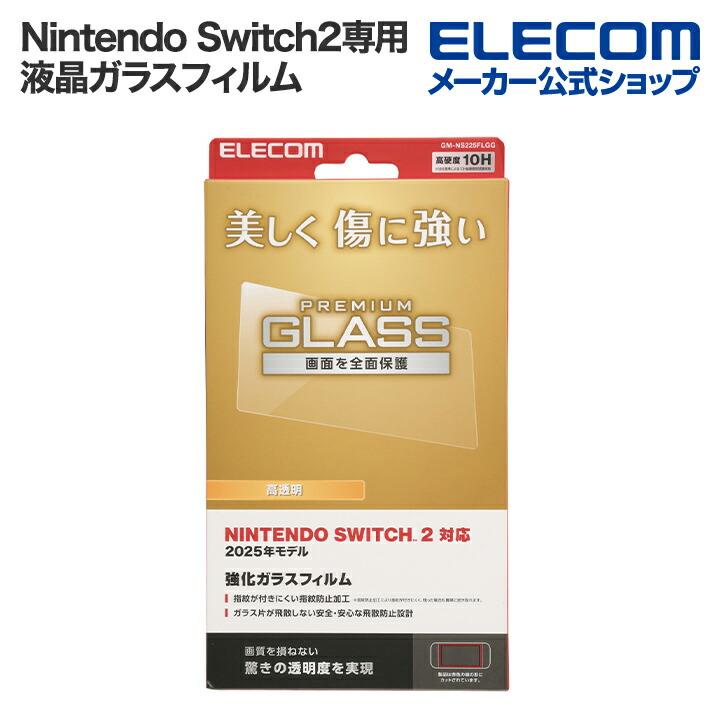 ELECOM（エレコム） Nintendo Switch2専用 ガラスフィルム 液晶ガラス