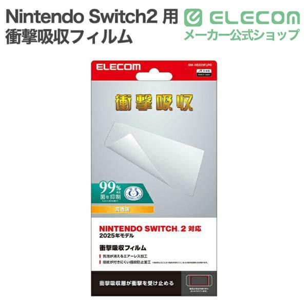 ELECOM（エレコム） Nintendo Switch2 用 衝撃吸収 フィルム 液晶 保護