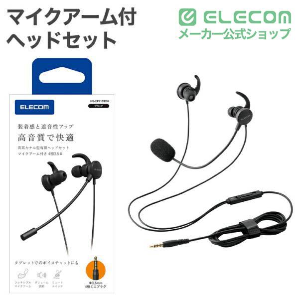 ELECOM（エレコム） マイクアーム付 インナーイヤー型 ヘッドセット 両