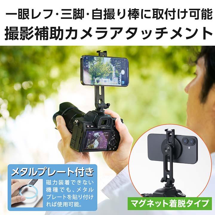 エレコム スマホ用 MAGKEEP カメラ用 マウント (マグネットタイプ) カメラアタッチメント マグネット吸着タイプ 360°回転 ブラック  P-STMCBK | ELECOM | 03