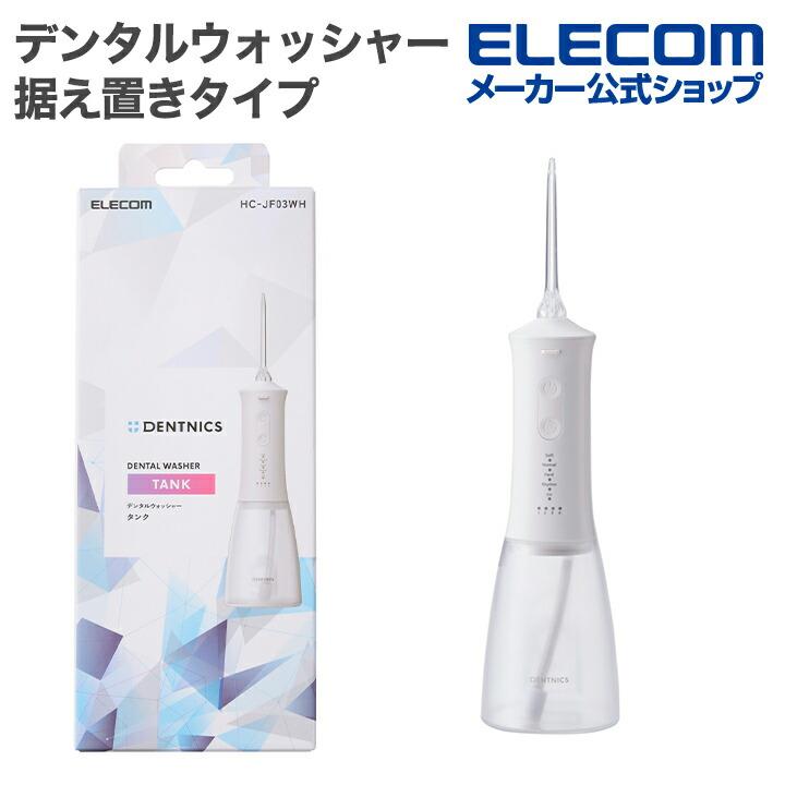 ELECOM（エレコム） デンタルウォッシャー DENTNICS デンタル
