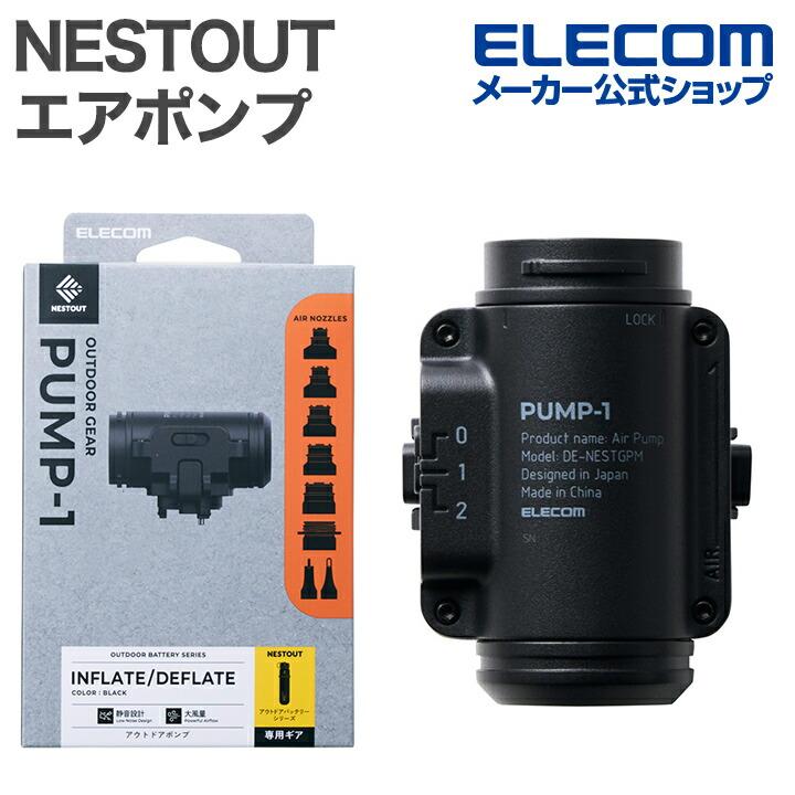 エレコム NESTOUT セット ELECOM（エレコム） NESTOUT ポンプ エアマット 展開 収納 エアポンプ