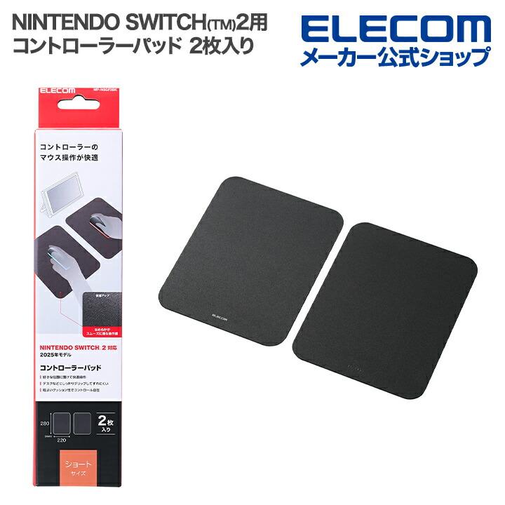 エレコム NINTENDO SWITCH(TM)2用 コントローラーパッド ショート 2枚入り ブラック  MP-NSGF2BK | ELECOM