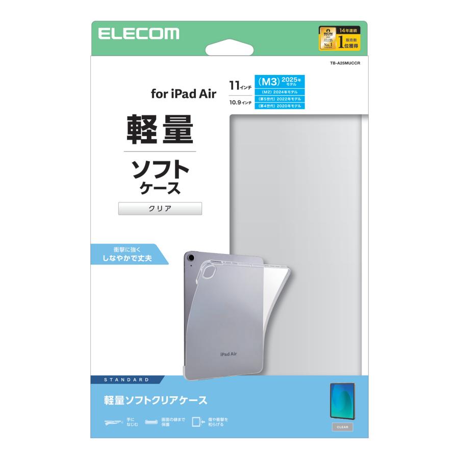 ELECOM（エレコム） iPadAir 11インチ (M3 M2) 用 ソフトクリアケース