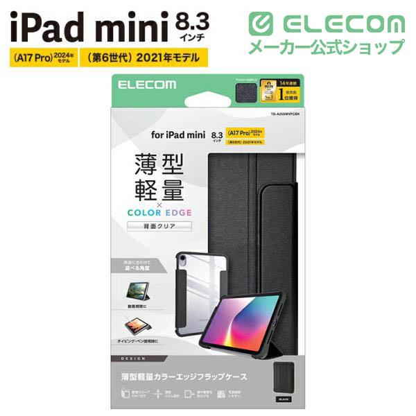 ELECOM（エレコム） iPad mini 8.3inch A17 Pro 用 フラップケース