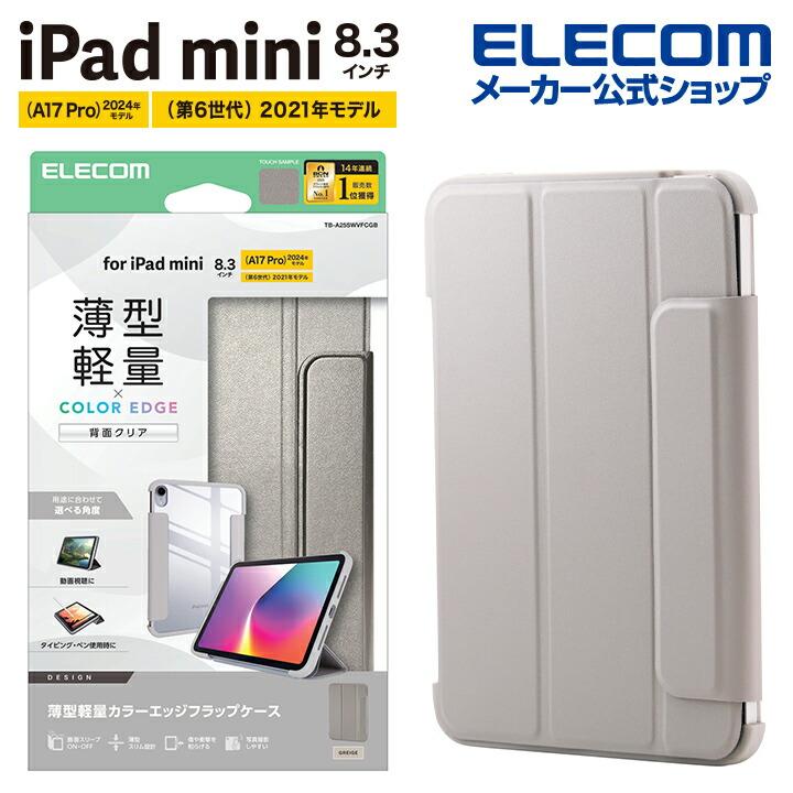 ELECOM（エレコム） iPad mini 8.3inch A17 Pro 用 フラップケース